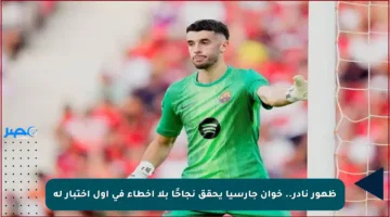 ظهور نادر.. خوان جارسيا يحقق نجاحًا بلا أخطاء في أول اختبار له